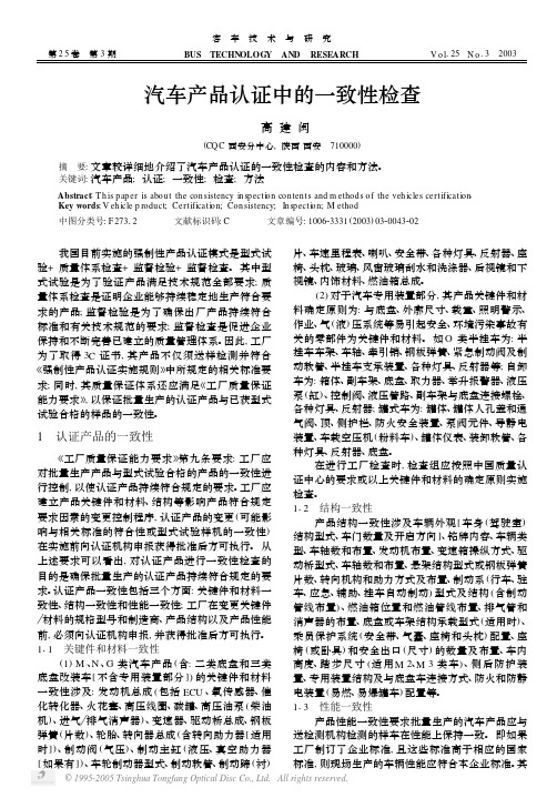 汽车产品认证中的一致性检查