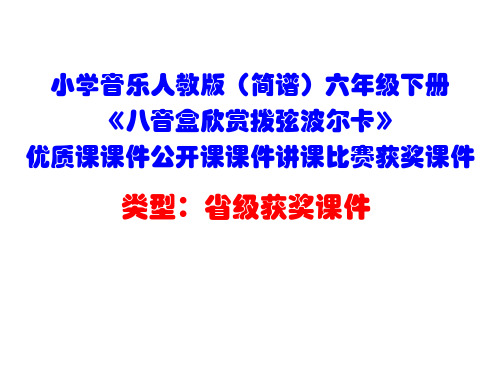 小学音乐人教版(简谱)六年级下册《八音盒欣赏单簧管波尔卡》优质课课件公开课课件讲课比赛获奖课件D005