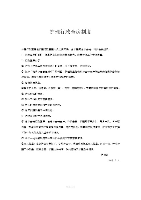 护理行政查房制度
