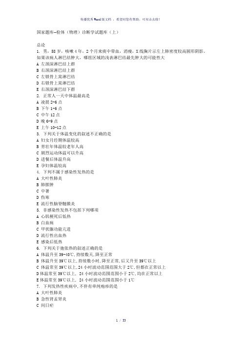 物理诊断学选择题题库带答案给力版