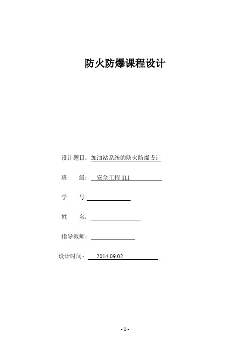 加油站防火防爆课程设计18815
