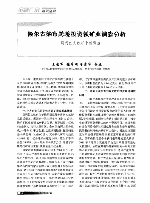 额尔古纳市跨境投资铁矿业调查分析——别列佐夫铁矿个案调查