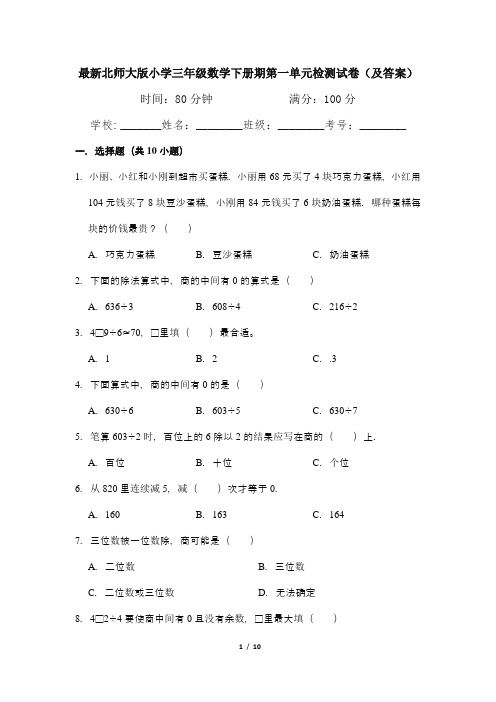 最新北师大版小学三年级数学下册期第一单元检测试卷1(及答案)