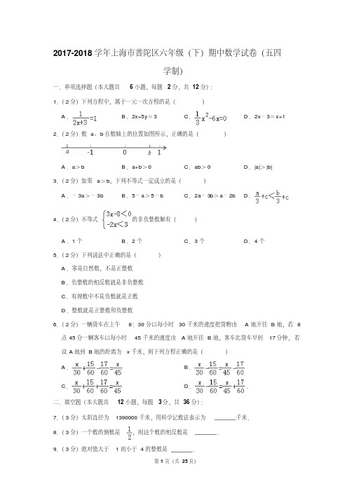 2017-2018学年上海市普陀区六年级(下)期中数学试卷(五四学制)