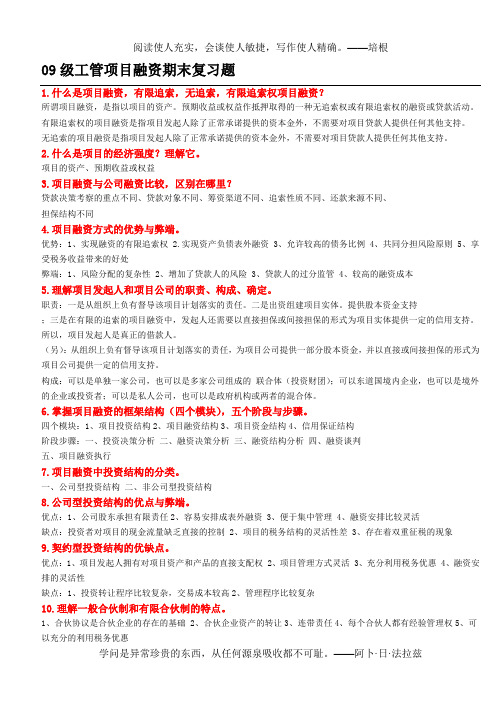 项目融资期末复习题