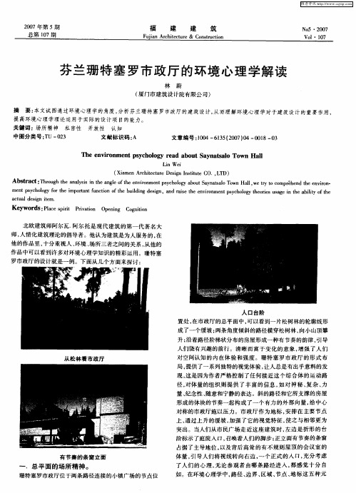 芬兰珊特塞罗市政厅的环境心理学解读