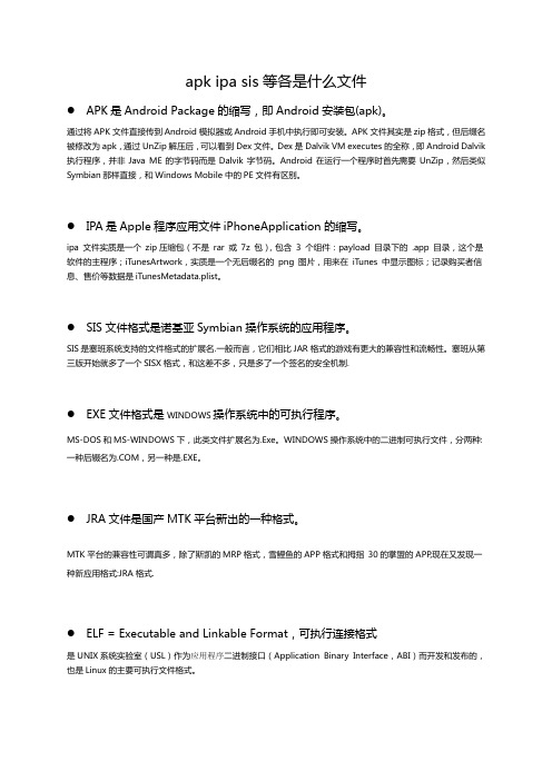 apk ipa sis等各是什么文件