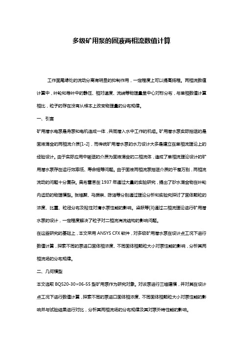 多级矿用泵的固液两相流数值计算