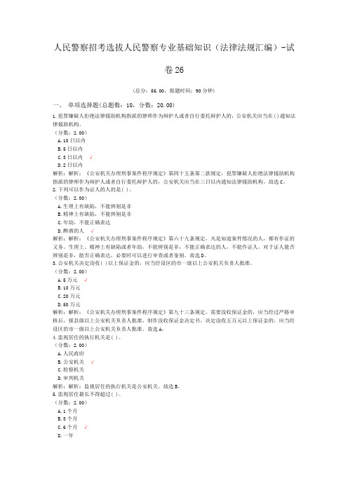 人民警察招考选拔人民警察专业基础知识(法律法规汇编)-试卷26