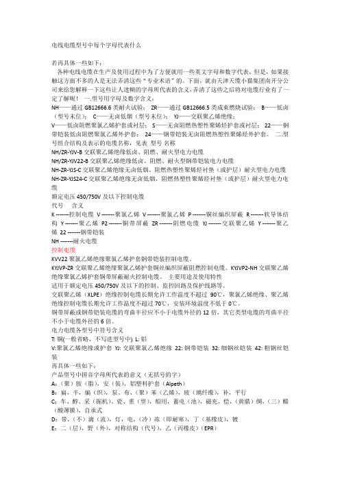 电线电缆型号中每个字母代表什么