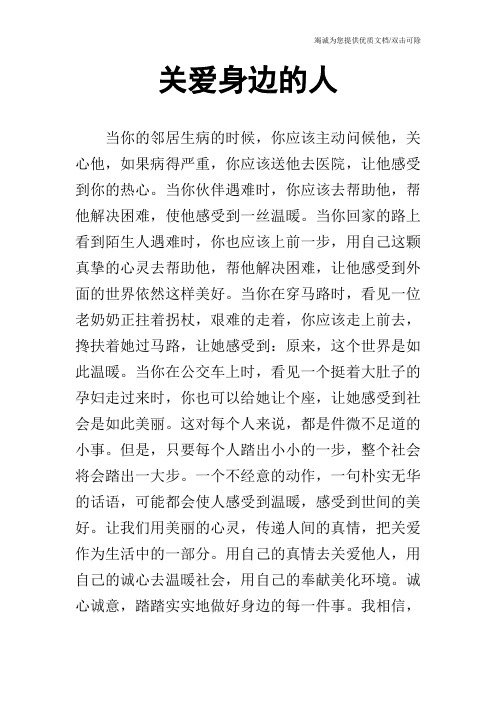关爱身边的人