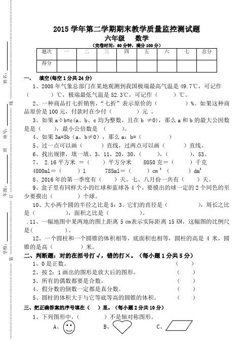 2015学年第二学期六年级数学教学质量监控测试题新人教版AwqHAU
