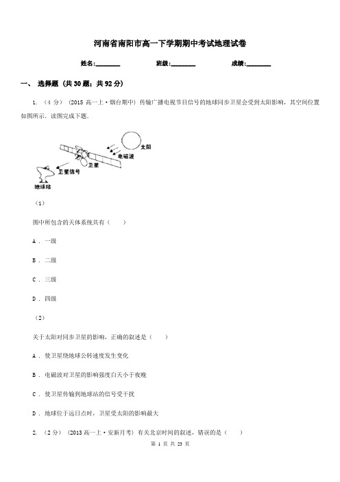 河南省南阳市高一下学期期中考试地理试卷