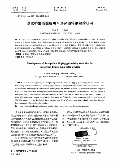 悬索桥主缆缠绕用S形热镀锌钢丝的研制