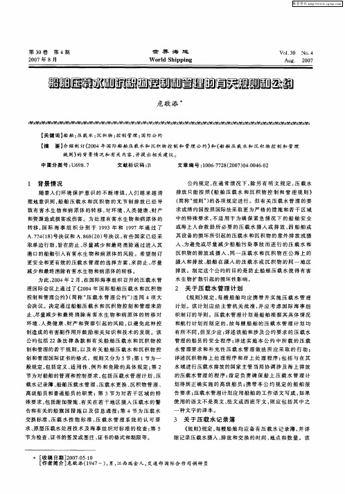 船舶压载水和沉积物控制和管理的有关规则和公约