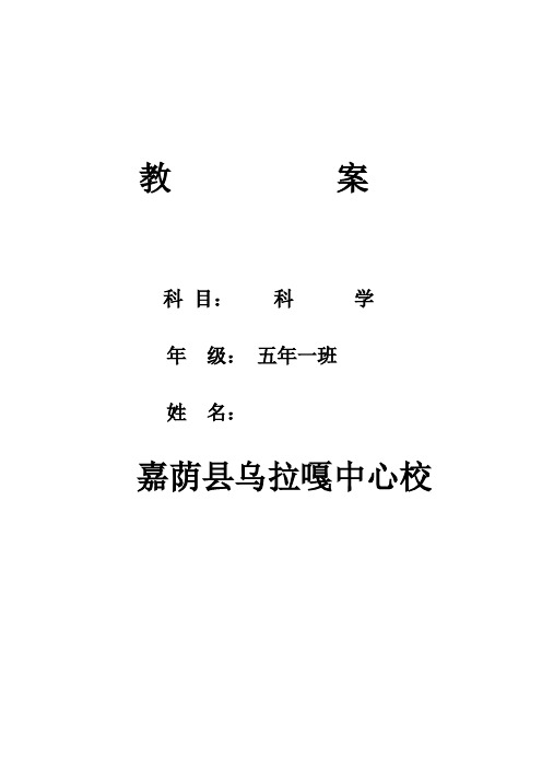 教科版五年级上册科学教案有表格