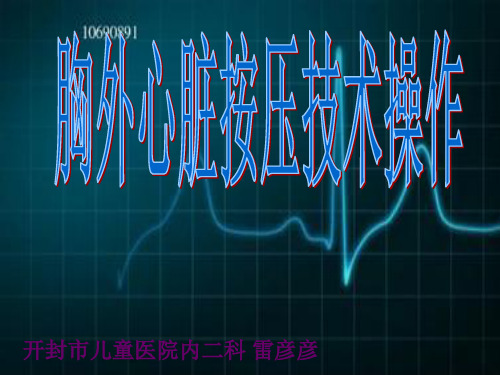 胸外心脏按压技术操作并发症的预防及处理