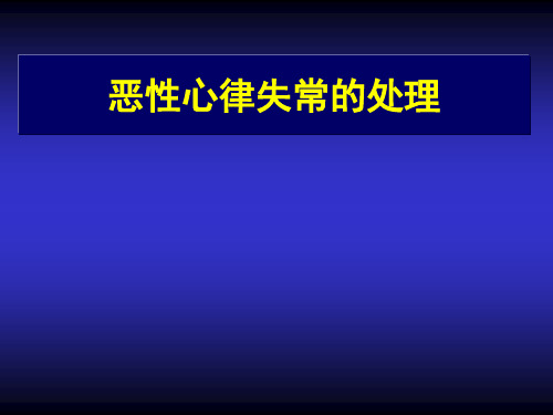 恶性心律失常的处理