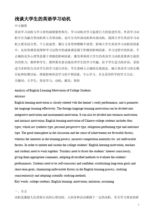 浅谈大学生英语学习动机