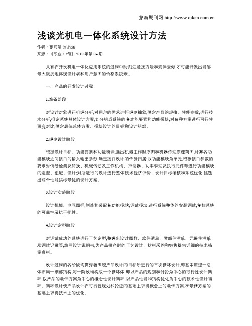 浅谈光机电一体化系统设计方法