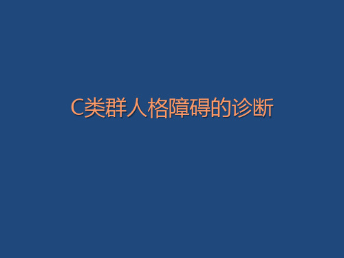 C类群人格障碍的诊断