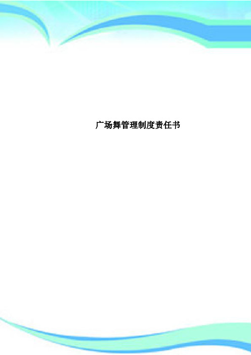 广场舞管理制度责任书