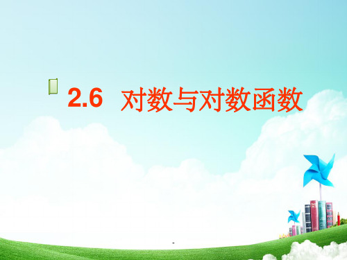 对数与对数函数复习课件ppt