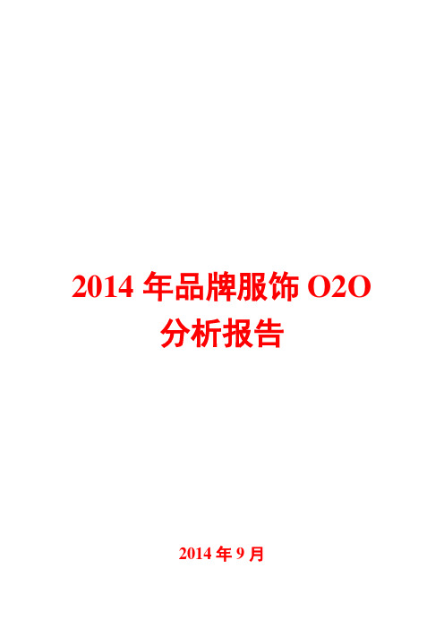 2014年品牌服饰O2O分析报告