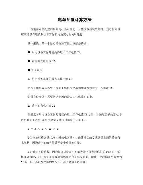 UPS电源配置计算方法