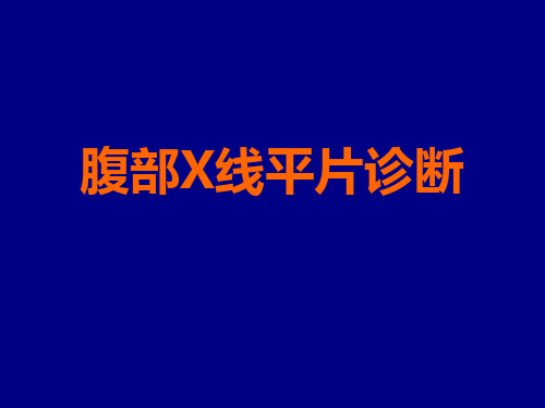 腹部X线平片诊断培训教材ppt(98张)