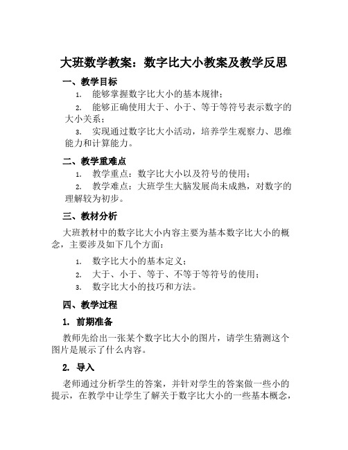 大班数学教案数字比大小教案及教学反思