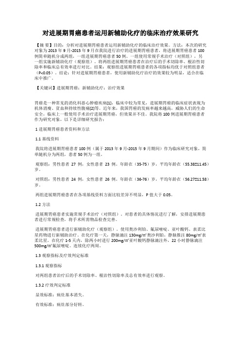 对进展期胃癌患者运用新辅助化疗的临床治疗效果研究
