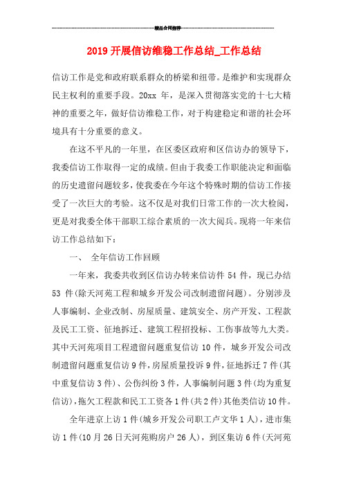 2019开展信访维稳工作总结_工作总结