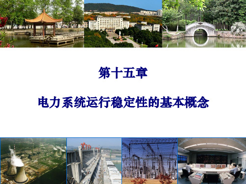 第15章 电力系统运行稳定性的基本概念