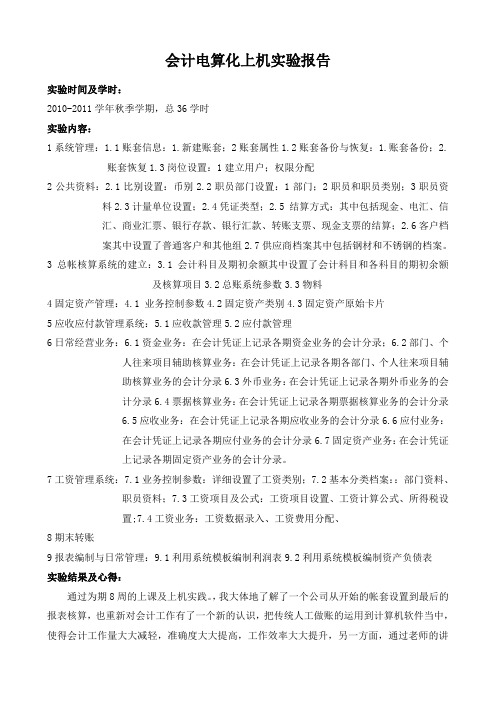 会计电算化实验报告