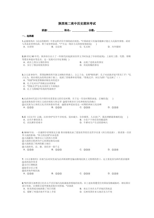陕西高二高中历史期末考试带答案解析
