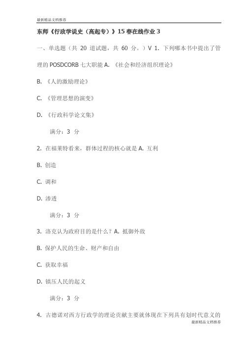 东师《行政学说史(高起专)》15春在线作业3试卷(最新)