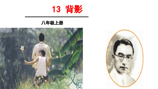 八年级语文背影课件