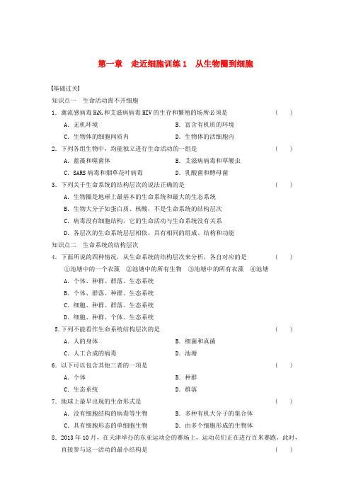 高中生物 从生物圈到细胞专项训练