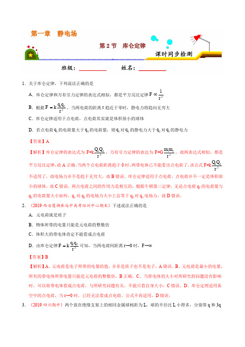 专题1.2 库仑定律- 课时同步练2019-2020学年高二物理人教版(选修3-1)(解析版)