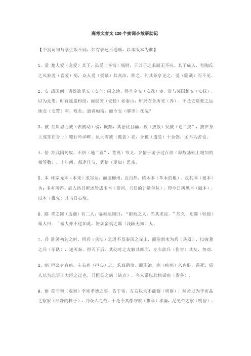 高考文言文120个实词小故事(教师版)