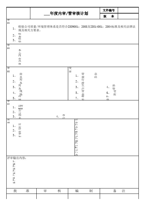 审核计划表