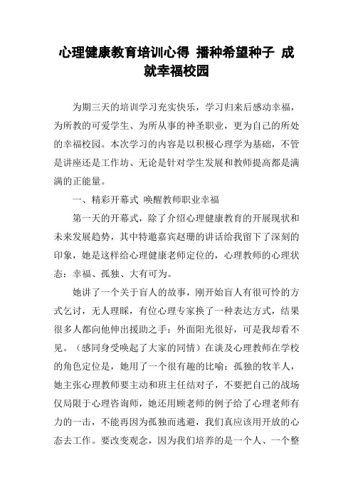 心理健康教育培训心得 播种希望种子 成就幸福校园
