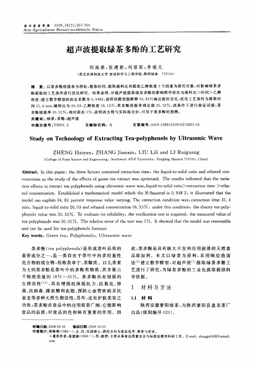 超声波提取绿茶多酚的工艺研究