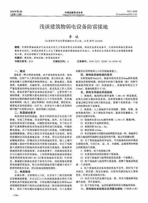 浅谈建筑物弱电设备防雷接地