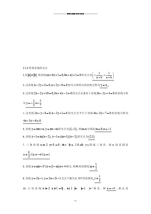 苏教版高中数学必修二2.1.4两条直线的交点.docx