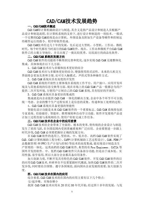 CADCAM技术发展趋势