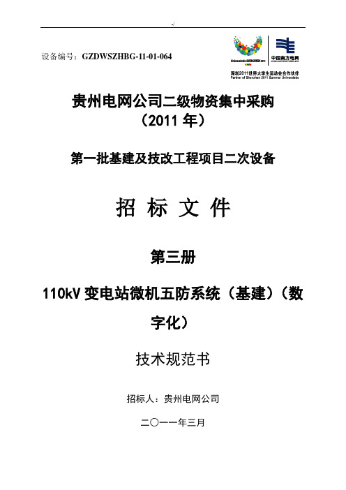110kV数字化变电站微机五防系统技术规范标准书