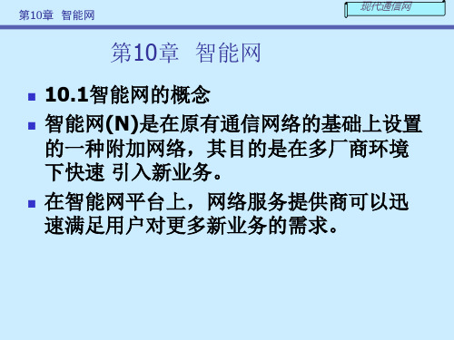 现代通信网及其关键技术-第10章 智能网.ppt
