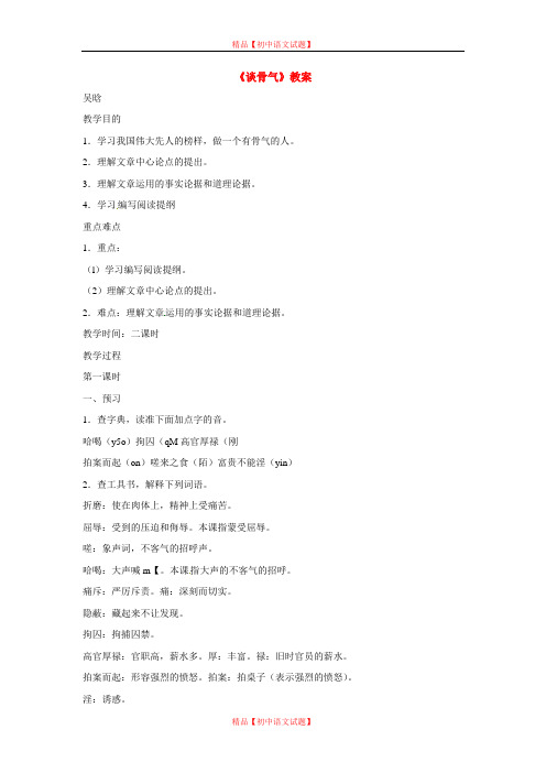 【最新精选】北京课改初中语文八上《2谈骨气》word教案 (1).doc